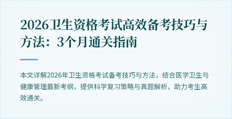 2026卫生资格考试高效备考技巧与方法:3个月通关指南