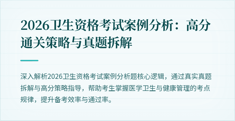 2026卫生资格考试案例分析：高分通关策略与真题拆解
