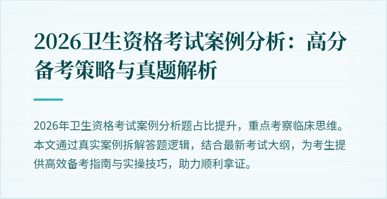 2026卫生资格考试案例分析：高分备考策略与真题解析