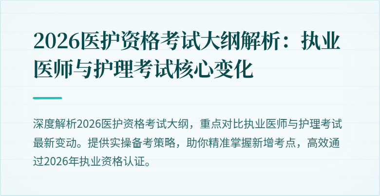 2026医护资格考试大纲解析：执业医师与护理考试核心变化