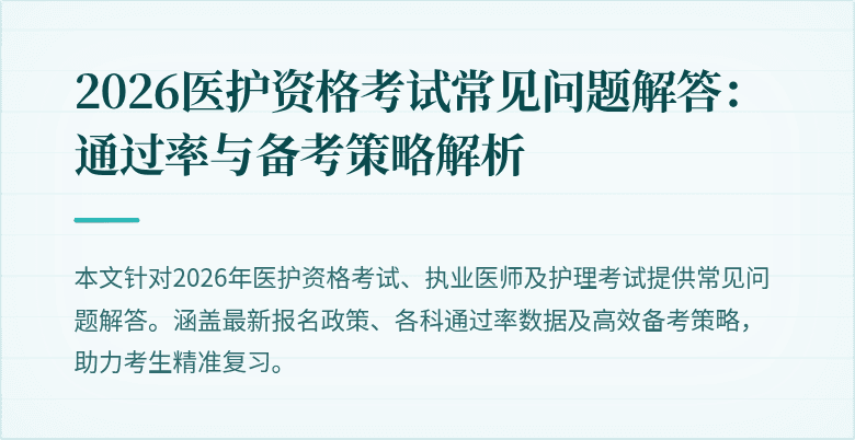 2026医护资格考试常见问题解答：通过率与备考策略解析