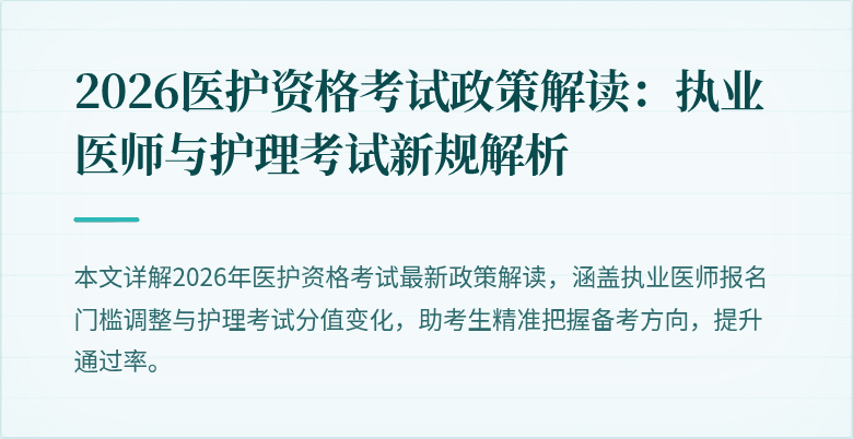 2026医护资格考试政策解读：执业医师与护理考试新规解析