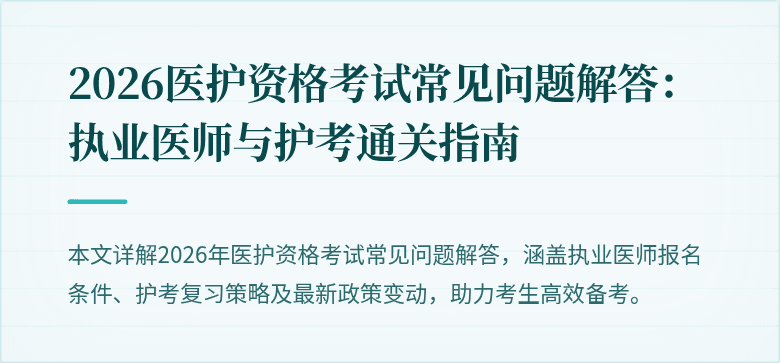 2026医护资格考试常见问题解答:执业医师与护考通关指南