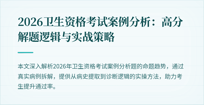 2026卫生资格考试案例分析：高分解题逻辑与实战策略