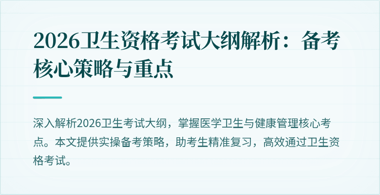 2026卫生资格考试大纲解析：备考核心策略与重点
