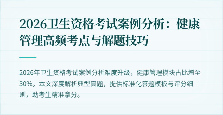 2026卫生资格考试案例分析：健康管理高频考点与解题技巧