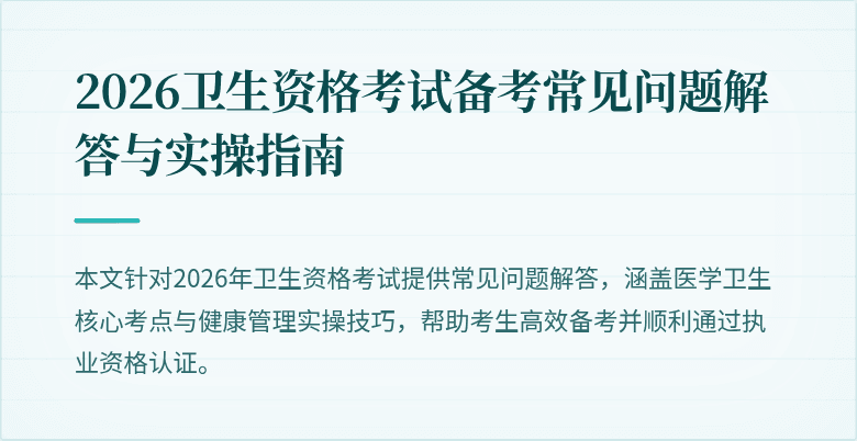 2026卫生资格考试备考常见问题解答与实操指南
