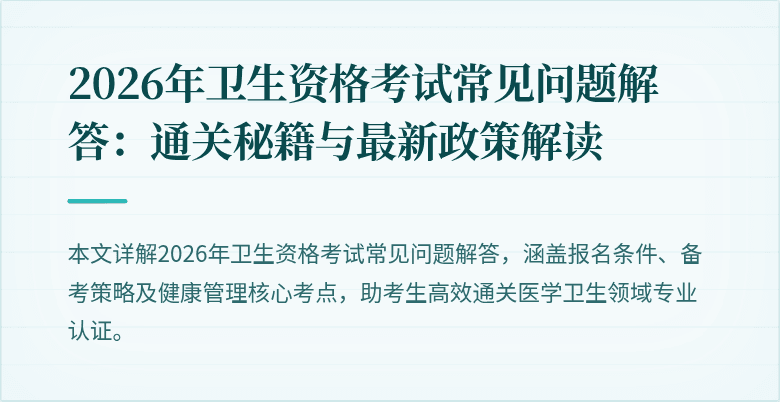 2026年卫生资格考试常见问题解答：通关秘籍与最新政策解读