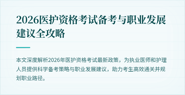 2026医护资格考试备考与职业发展建议全攻略