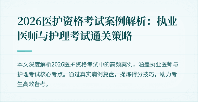 2026医护资格考试案例解析:执业医师与护理考试通关策略