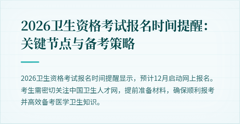 2026卫生资格考试报名时间提醒：关键节点与备考策略
