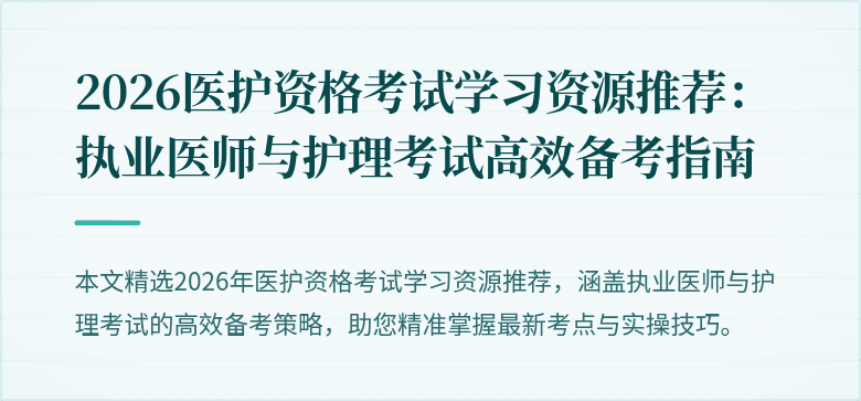 2026医护资格考试学习资源推荐:执业医师与护理考试高效备考指南