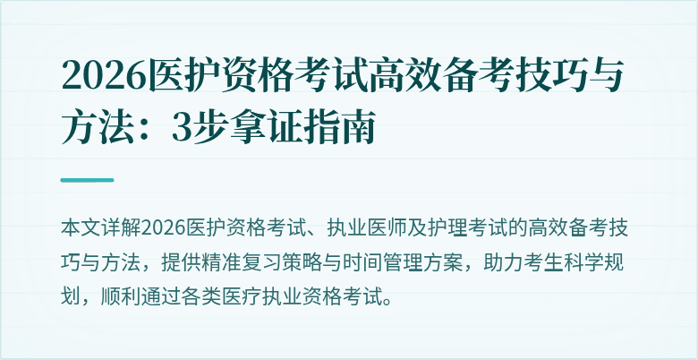 2026医护资格考试高效备考技巧与方法:3步拿证指南