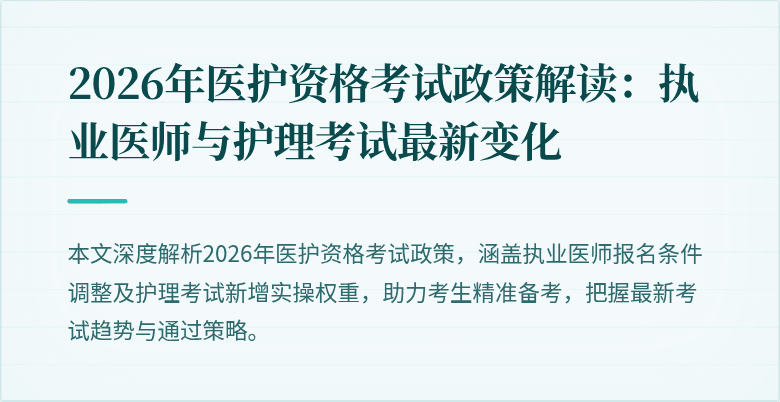 2026年医护资格考试政策解读:执业医师与护理考试最新变化