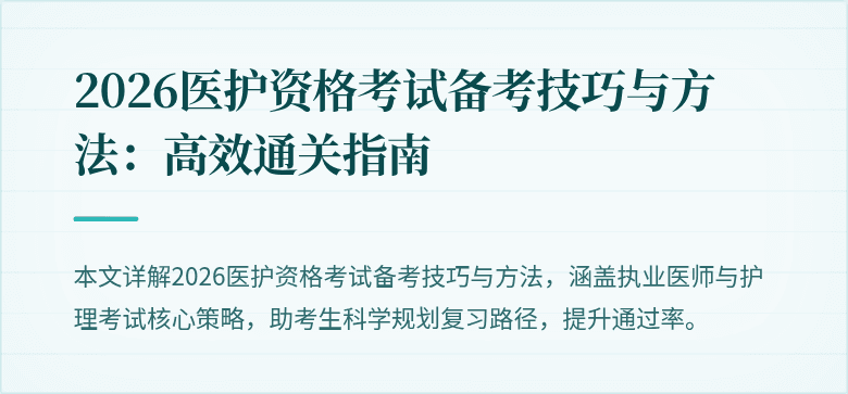2026医护资格考试备考技巧与方法:高效通关指南