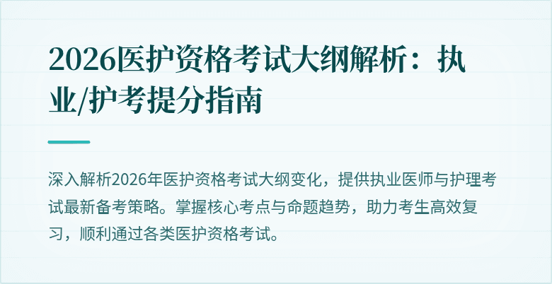 2026医护资格考试大纲解析:执业/护考提分指南