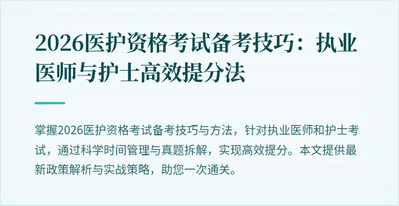 2026医护资格考试备考技巧:执业医师与护士高效提分法