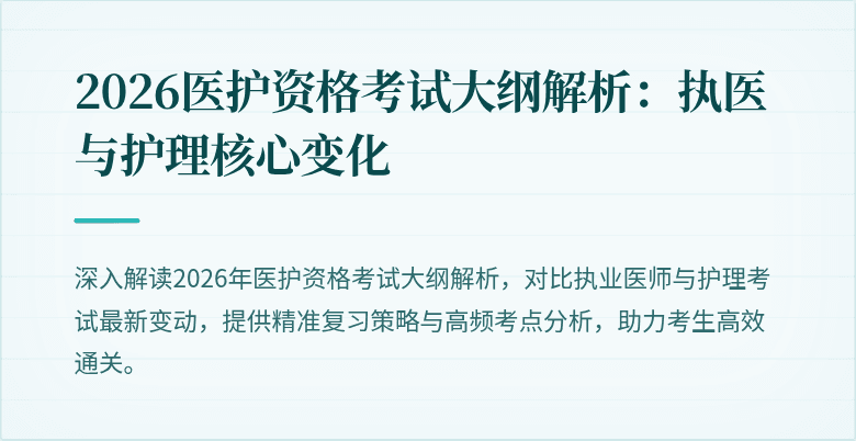 2026医护资格考试大纲解析:执医与护理核心变化