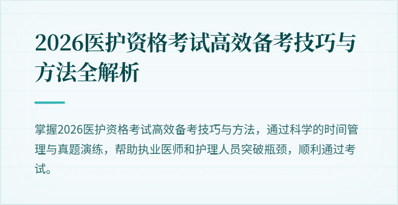 2026医护资格考试高效备考技巧与方法全解析
