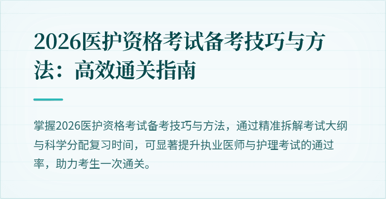 2026医护资格考试备考技巧与方法:高效通关指南