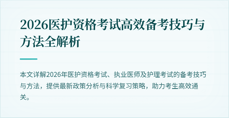 2026医护资格考试高效备考技巧与方法全解析