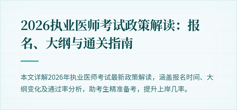 2026执业医师考试政策解读:报名、大纲与通关指南