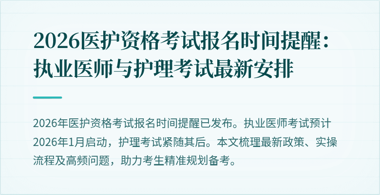 2026医护资格考试报名时间提醒:执业医师与护理考试最新安排