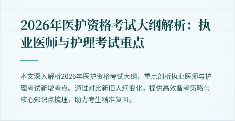 2026年医护资格考试大纲解析:执业医师与护理考试重点