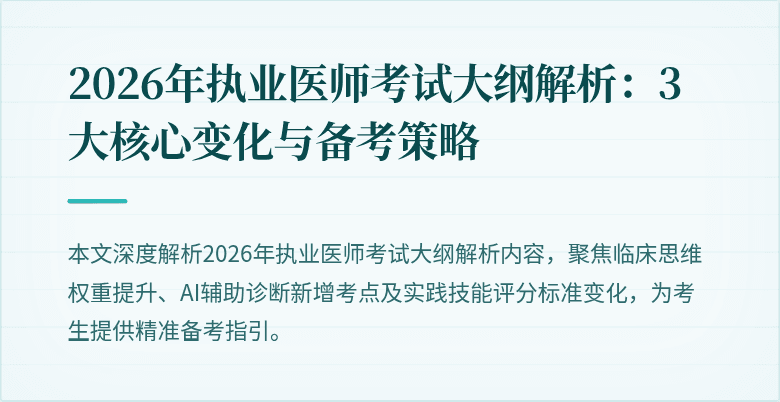 2026年执业医师考试大纲解析:3大核心变化与备考策略