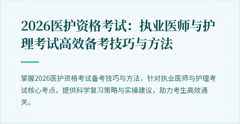 2026医护资格考试:执业医师与护理考试高效备考技巧与方法