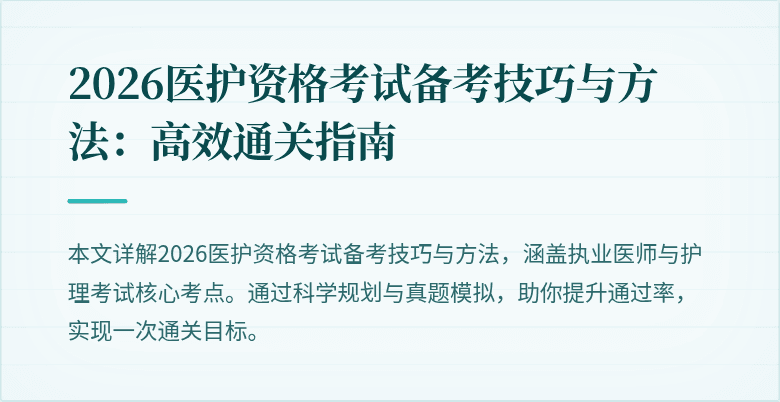2026医护资格考试备考技巧与方法:高效通关指南