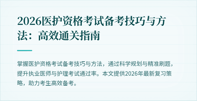 2026医护资格考试备考技巧与方法:高效通关指南