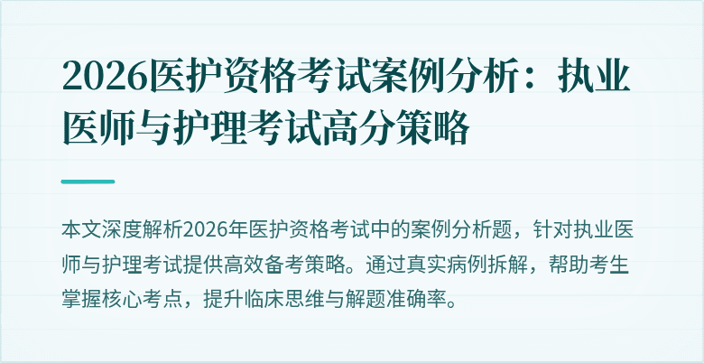 2026医护资格考试案例分析:执业医师与护理考试高分策略