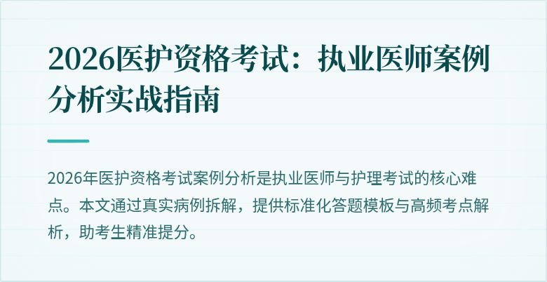 2026医护资格考试:执业医师案例分析实战指南