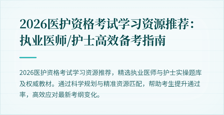 2026医护资格考试学习资源推荐:执业医师/护士高效备考指南