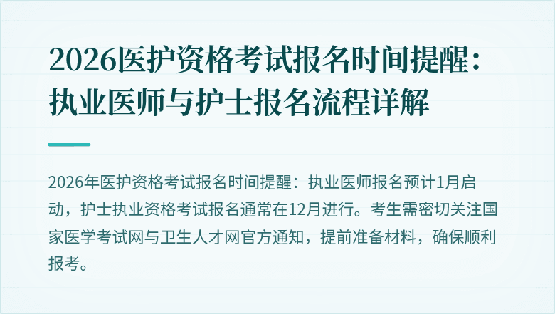 2026医护资格考试报名时间提醒：执业医师与护士报名流程详解
