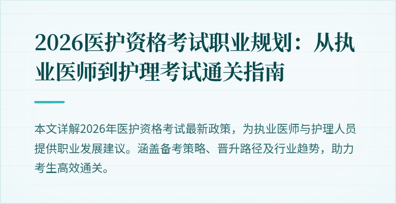 2026医护资格考试职业规划:从执业医师到护理考试通关指南