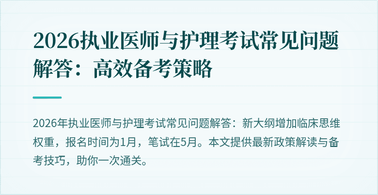 2026执业医师与护理考试常见问题解答：高效备考策略