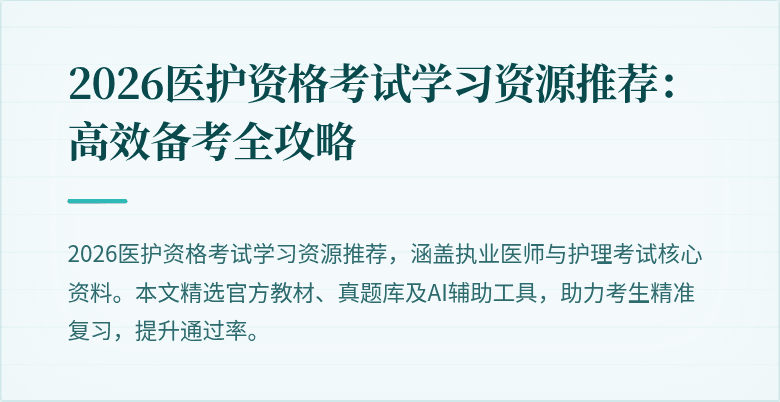2026医护资格考试学习资源推荐:高效备考全攻略