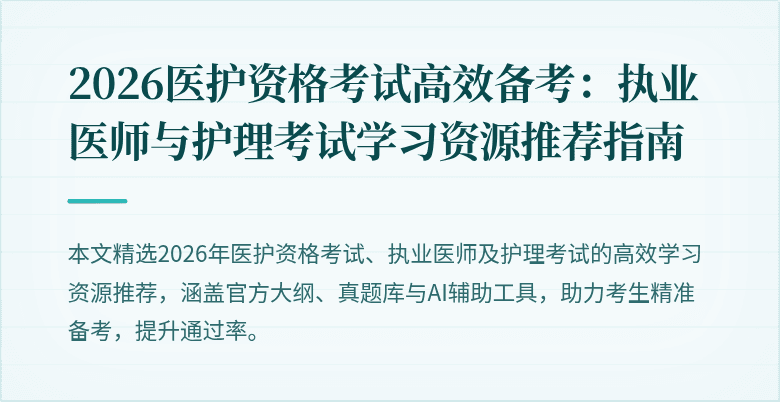 2026医护资格考试高效备考：执业医师与护理考试学习资源推荐指南