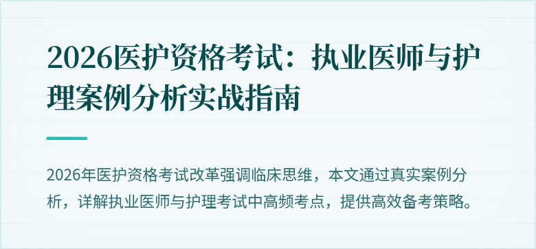 2026医护资格考试:执业医师与护理案例分析实战指南
