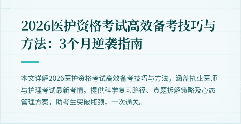 2026医护资格考试高效备考技巧与方法:3个月逆袭指南