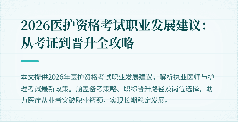 2026医护资格考试职业发展建议:从考证到晋升全攻略