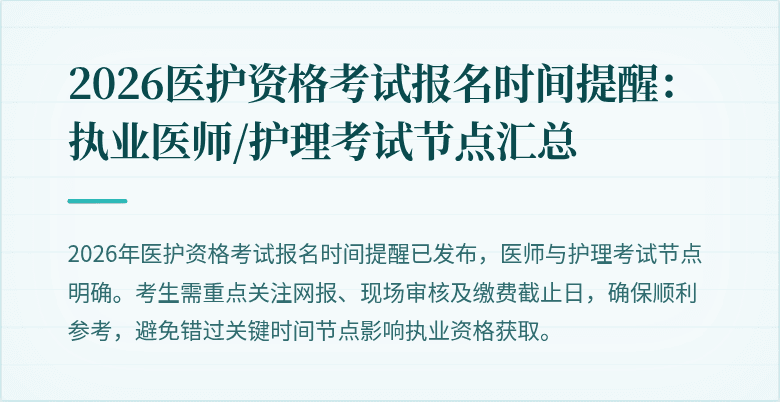 2026医护资格考试报名时间提醒:执业医师/护理考试节点汇总