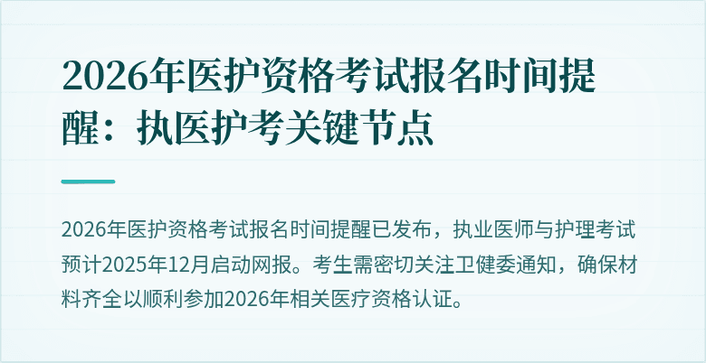 2026年医护资格考试报名时间提醒：执医护考关键节点