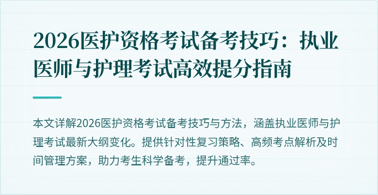 2026医护资格考试备考技巧:执业医师与护理考试高效提分指南