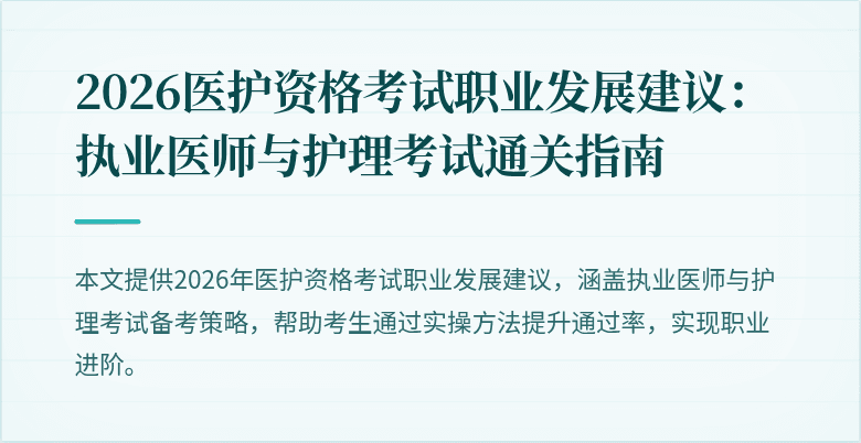 2026医护资格考试职业发展建议：执业医师与护理考试通关指南