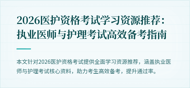 2026医护资格考试学习资源推荐:执业医师与护理考试高效备考指南