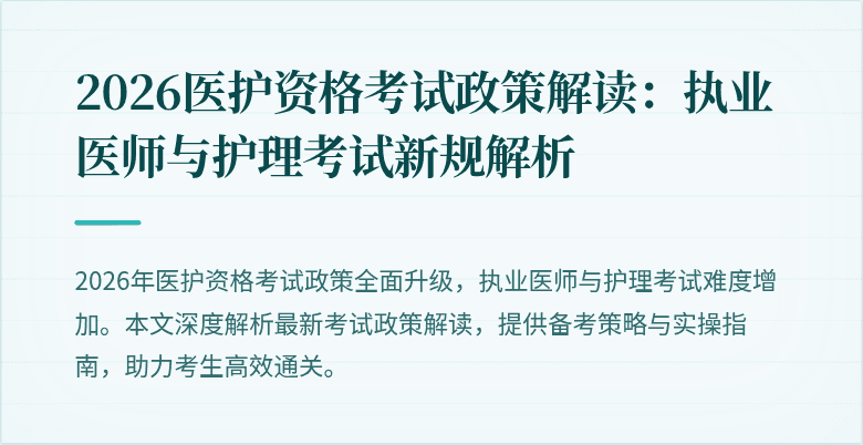 2026医护资格考试政策解读:执业医师与护理考试新规解析