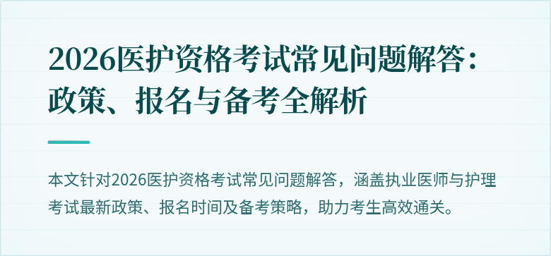 2026医护资格考试常见问题解答:政策、报名与备考全解析